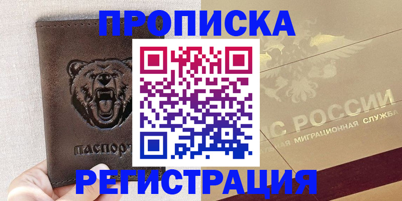 прописка ребенка в Боре